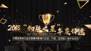 “2018物联之星”评选活动获奖名单正式揭晓！2019中国物联网CEO千人大会见证颁奖