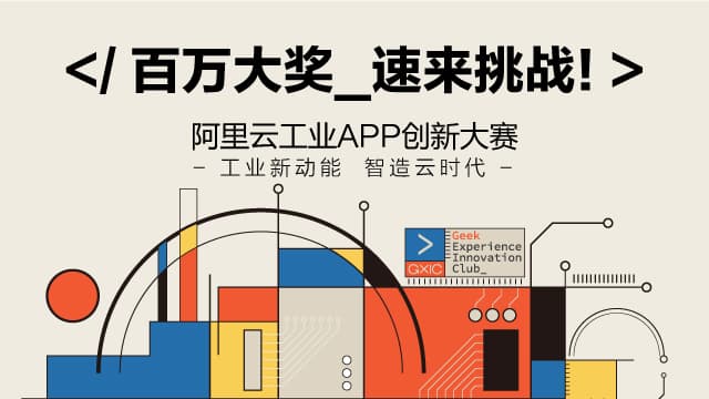 首届阿里云工业APP大赛决赛12强重磅推出！