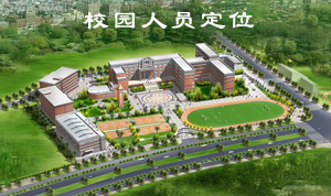 智慧校园